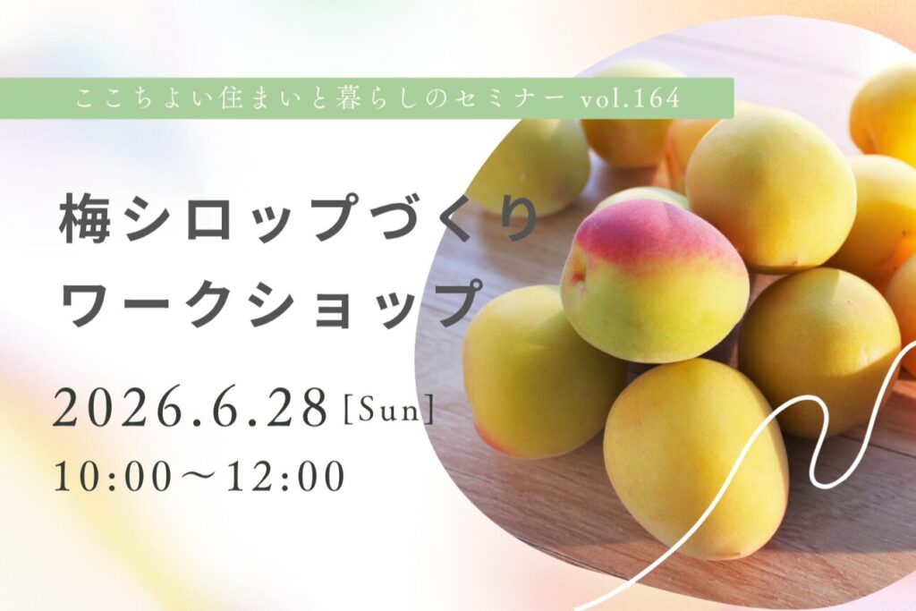 梅シロップづくりワークショップ