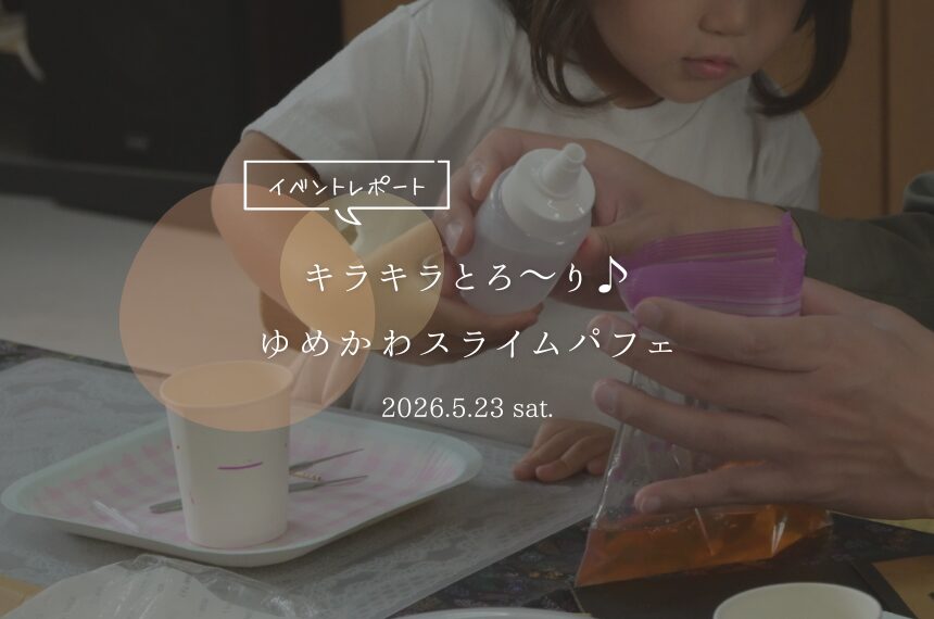 キラキラとろ〜り♪ゆめかわスライムパフェ