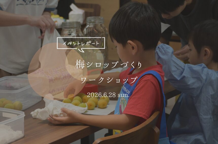 梅シロップづくりワークショップ