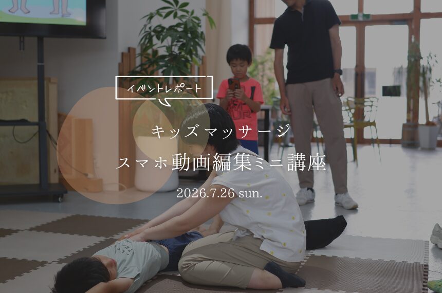 キッズマッサージ＆スマホ動画編集ミニ講座