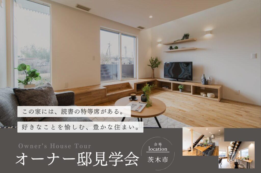 【茨木市】この家には、読書の特等席がある｜オーナー邸見学会