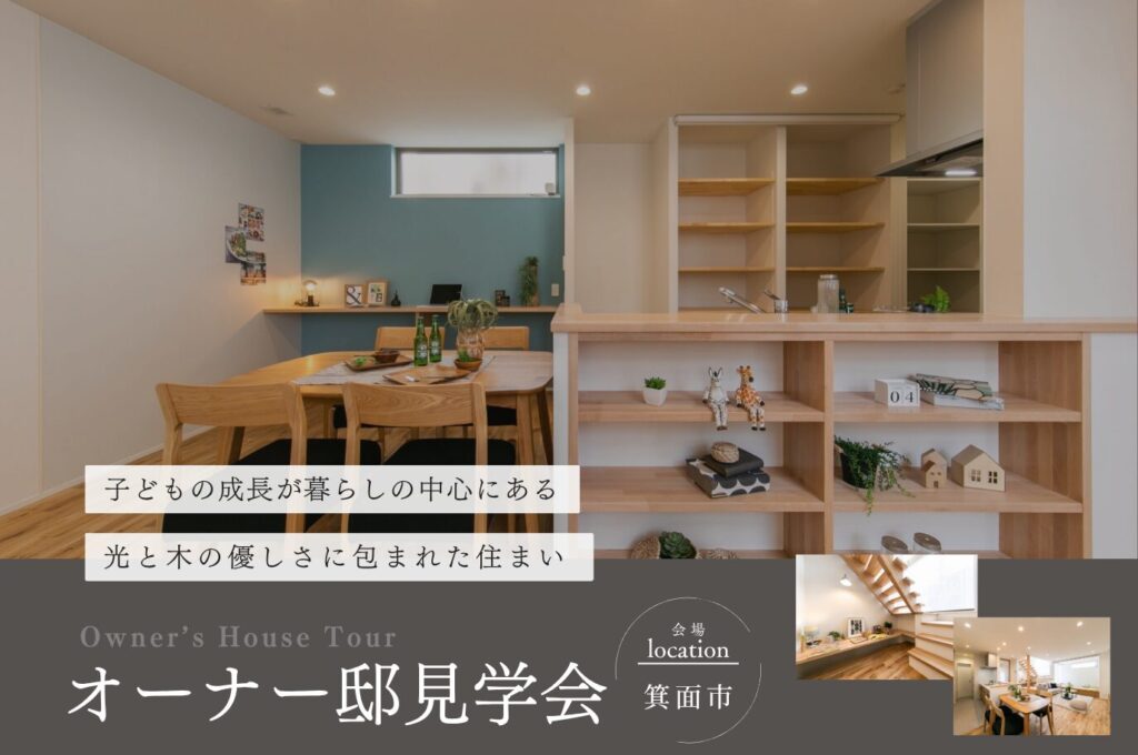 【箕面市】子どもの成長が暮らしの中心にある住まい|オーナー邸見学会