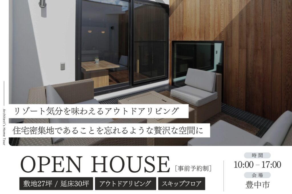 【豊中市】リゾート気分を味わえるアウトドアリビングのある住まい