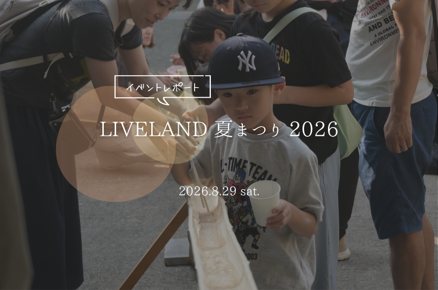 LIVELAND　夏まつり　2026