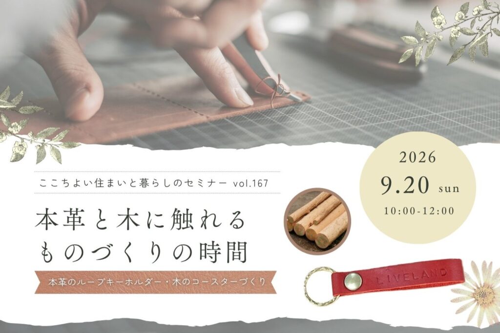 本革と木に触れるものづくりの時間~本革のループキーホルダー・木のコースターづくり~