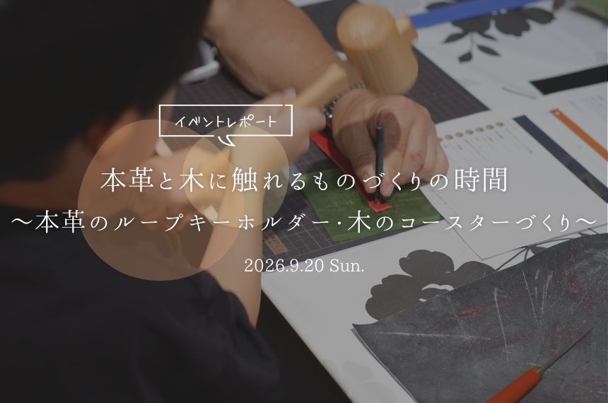 本革と木に触れるものづくりの時間～本革のループキーホルダー・木のコースターづくり～LIVELAND　夏まつり　2026
