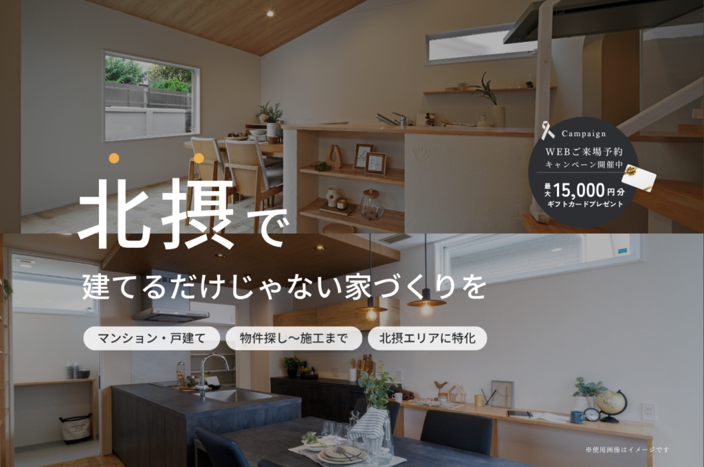 【北摂エリア限定】マンション・戸建てリノベーション相談会