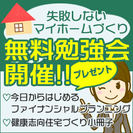 失敗しないマイホームづくり(無料勉強会開催)【大阪府吹田市　2018年2月25日(日)】